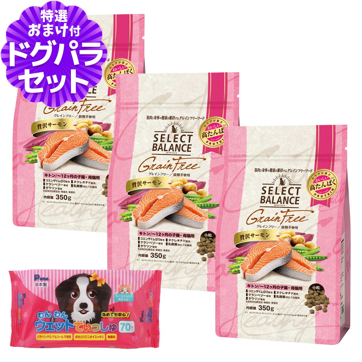 セレクトバランス グレインフリー キャット キトン 贅沢サーモン 350g×3個+わんわんウエットてぃっしゅ 1個