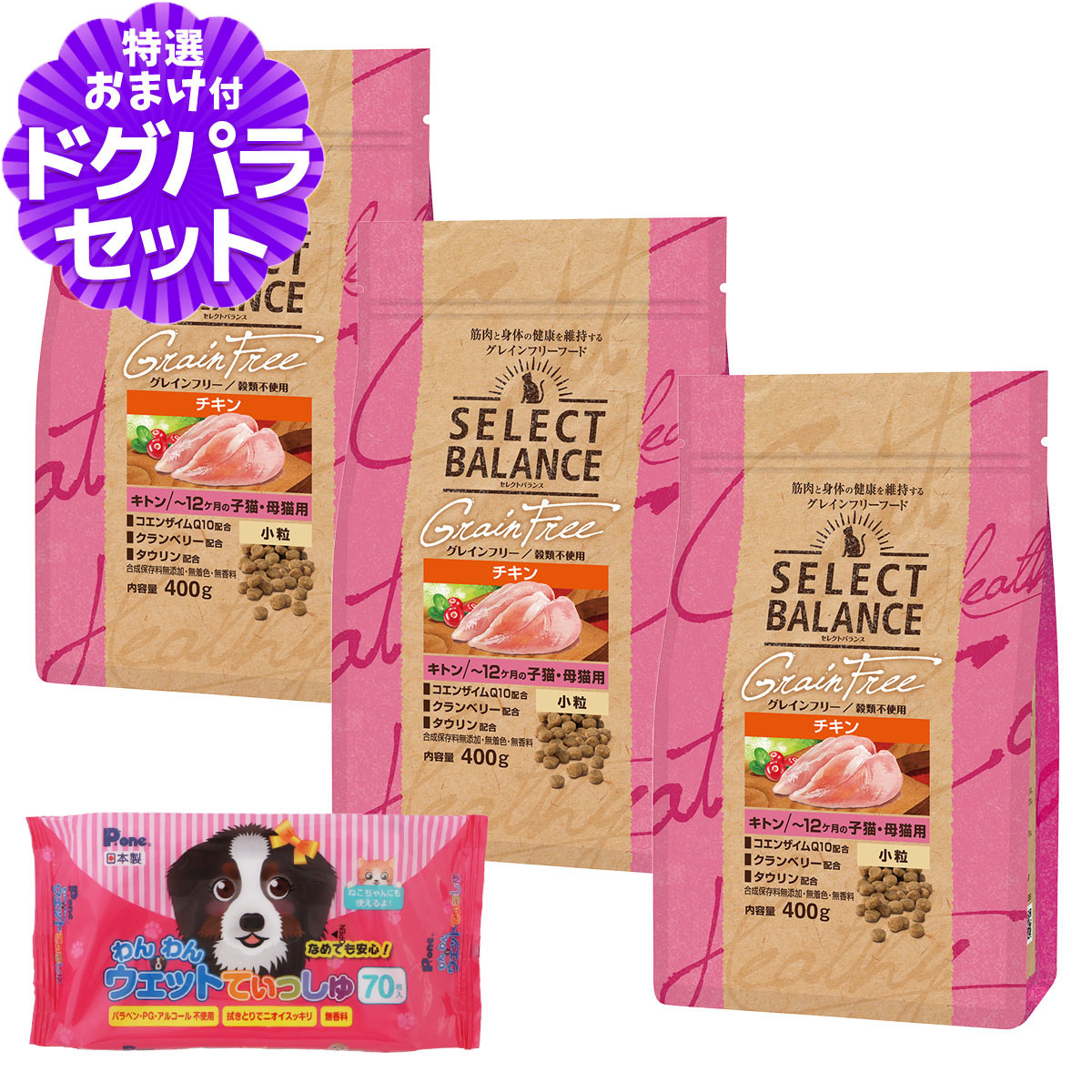 セレクトバランス グレインフリー キャット キトン チキン 小粒 400g×3個+わんわんウエットてぃっしゅ 1個