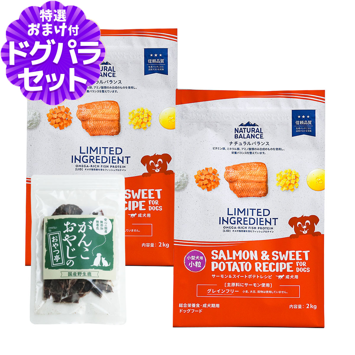 ナチュラルバランス LID グレインフリー 成犬用 サーモン&スイートポテト 小粒 2kg×2袋＋国産鹿肉ジャーキー(お試しサイズ) 小型犬 ドッグフード 犬