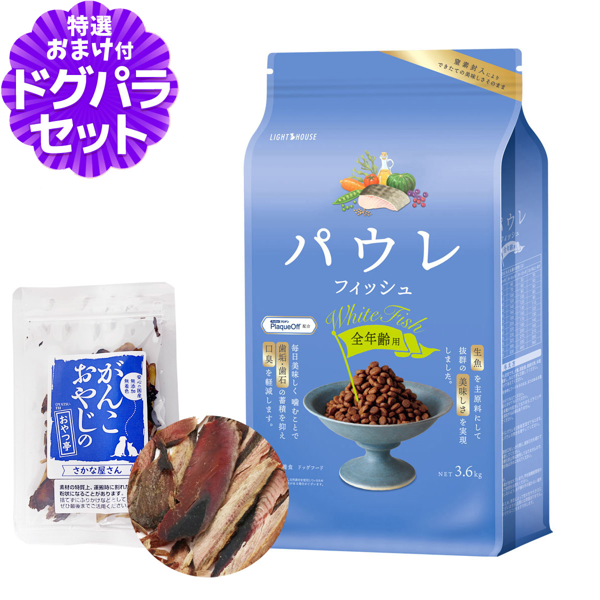 ライトハウス パウレ フィッシュ 全年齢用 3.6kg+お試し国産お魚厚削り 15g ドッグ デンタル 子犬 成犬 高齢犬
