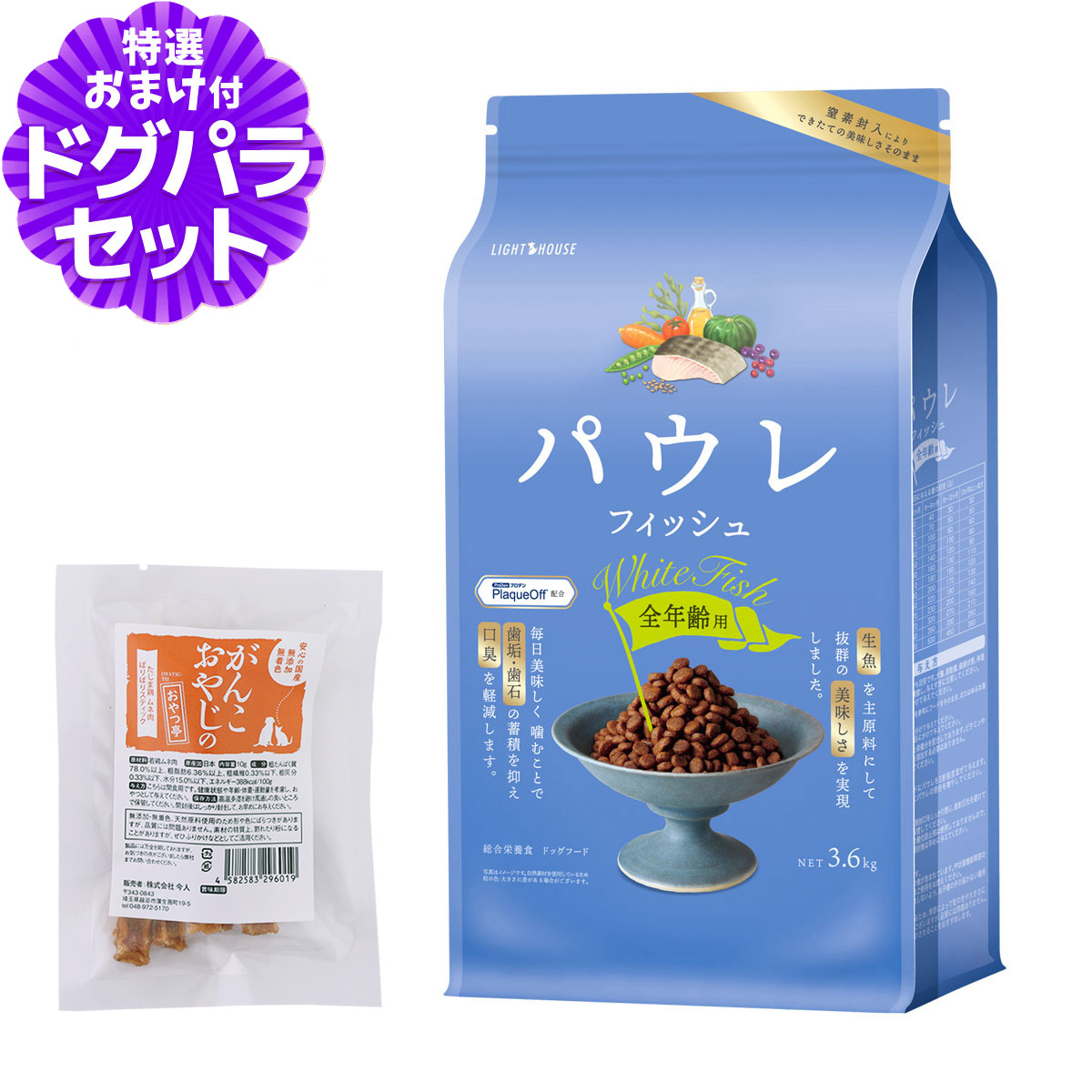 ライトハウス パウレ フィッシュ 全年齢用 3.6kg+国産たじま鶏ジャーキー(小サイズ) ドッグ デンタル 子犬 成犬 高齢犬