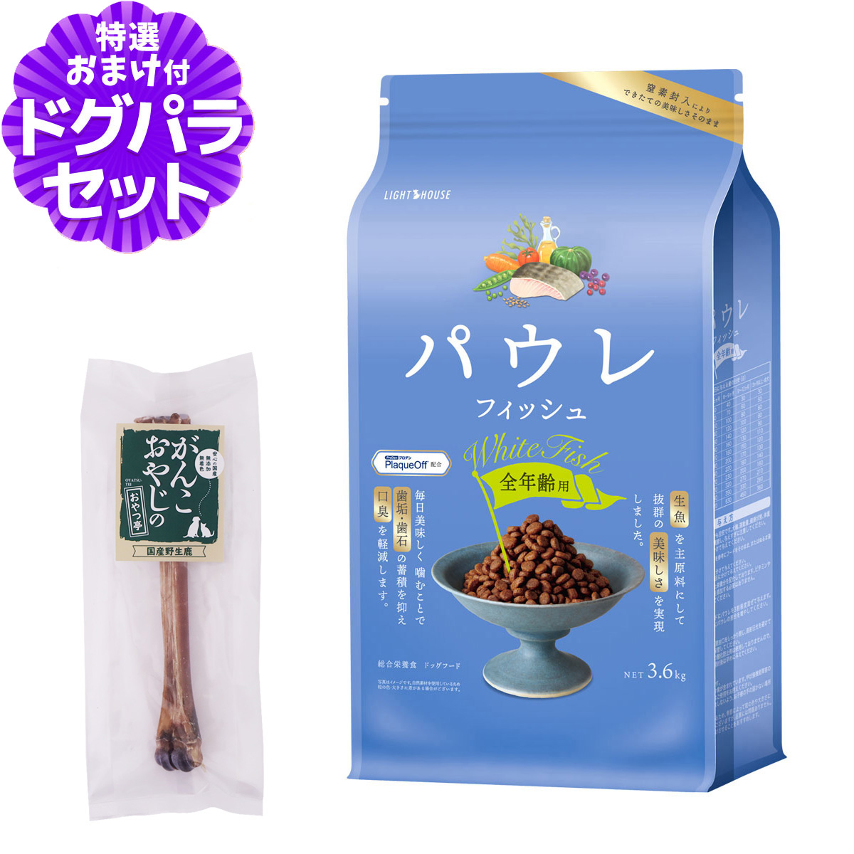 ライトハウス パウレ フィッシュ 全年齢用 3.6kg+国産鹿デンタルボーン 1本入り ドッグ デンタル 子犬 成犬 高齢犬 爆買