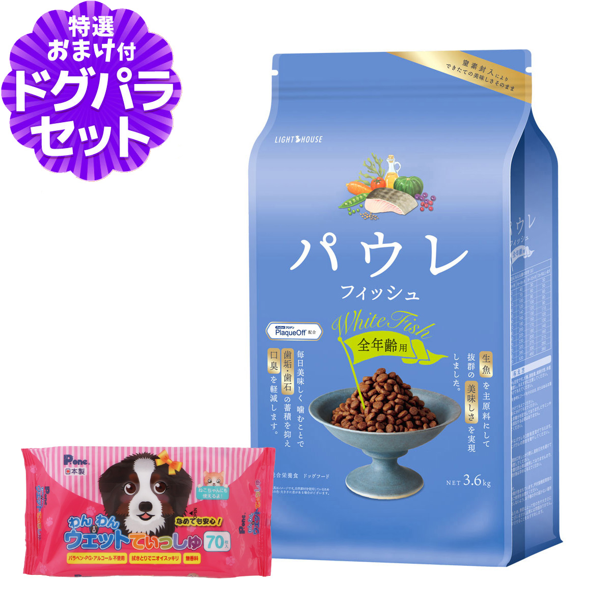 ライトハウス パウレ フィッシュ 全年齢用 3.6kg+わんわんウエットてぃっしゅ　1個 ドッグ デンタル 子犬 成犬 高齢犬 爆買