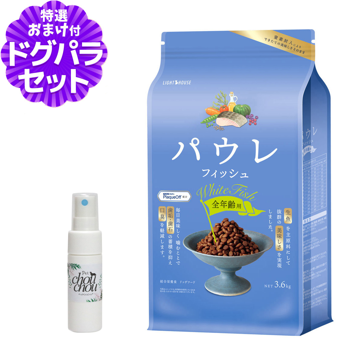 ライトハウス パウレ フィッシュ 全年齢用 3.6kg+天然ハーブ全身ガードスプレー15ml ドッグ デンタル 子犬 成犬 高齢犬