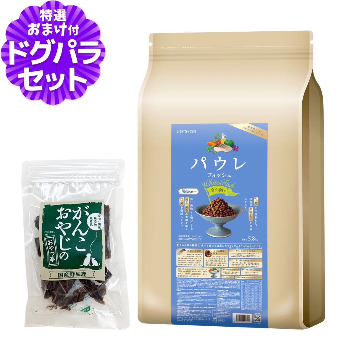ライトハウス パウレ フィッシュ 全年齢用 5.8kg+国産鹿肉ジャーキー20g ドッグ デンタル 子犬 成犬 高齢犬