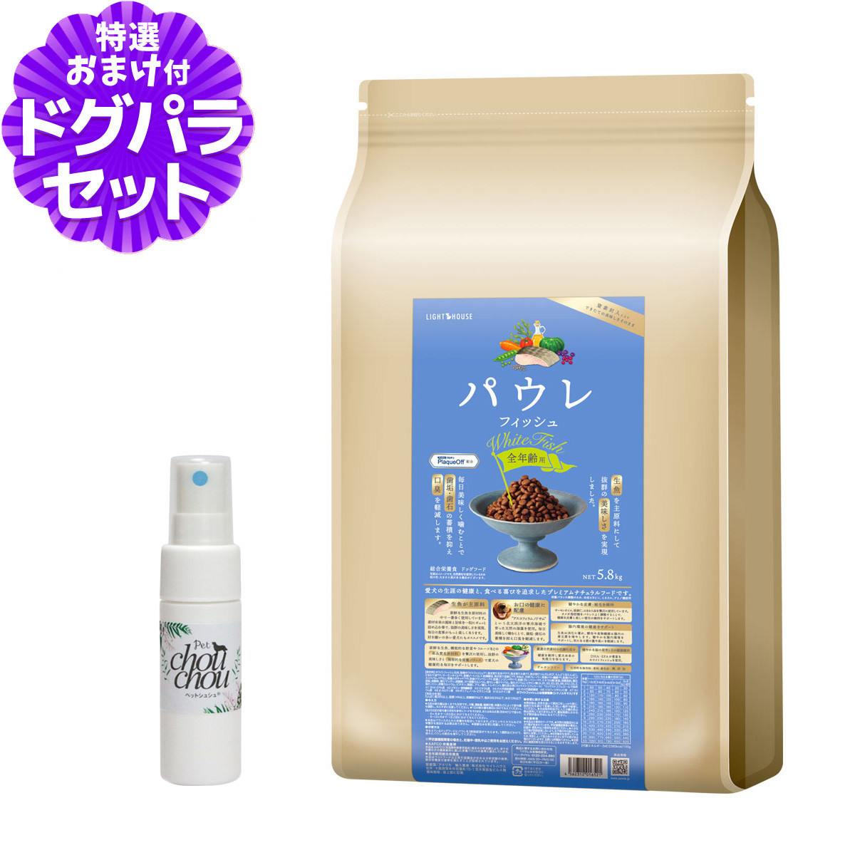 ライトハウス パウレ フィッシュ 全年齢用 5.8kg+天然ハーブ全身ガードスプレー15ml ドッグ デンタル 子犬 成犬 高齢犬