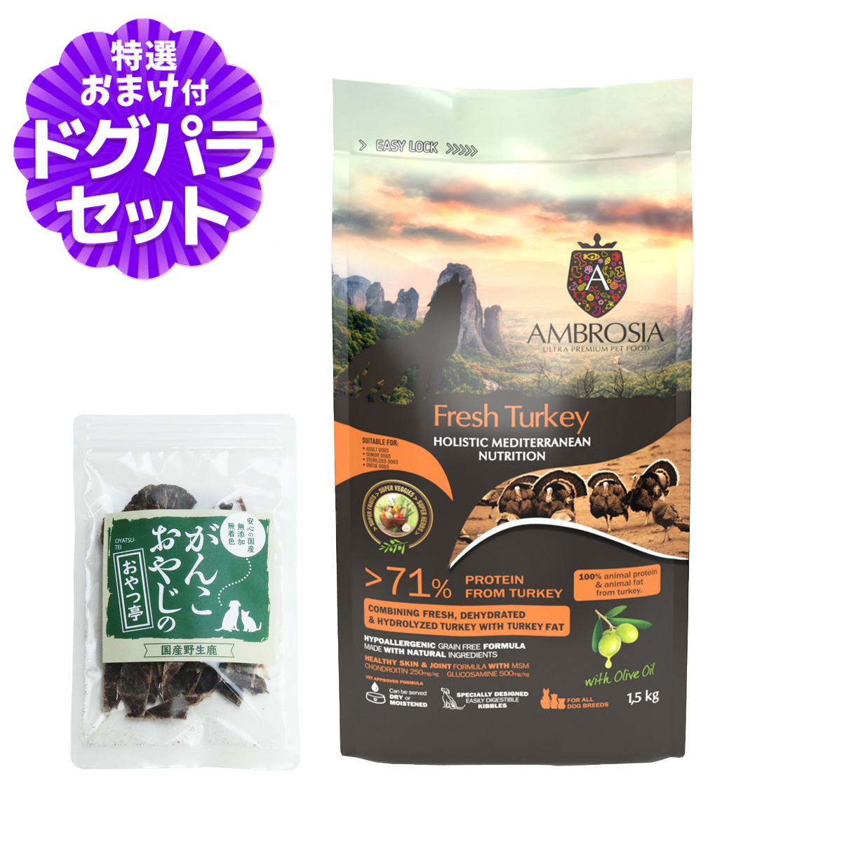 アンブロシア HMN ターキー 1.5kg ＋国産鹿肉ジャーキー(お試しサイズ)