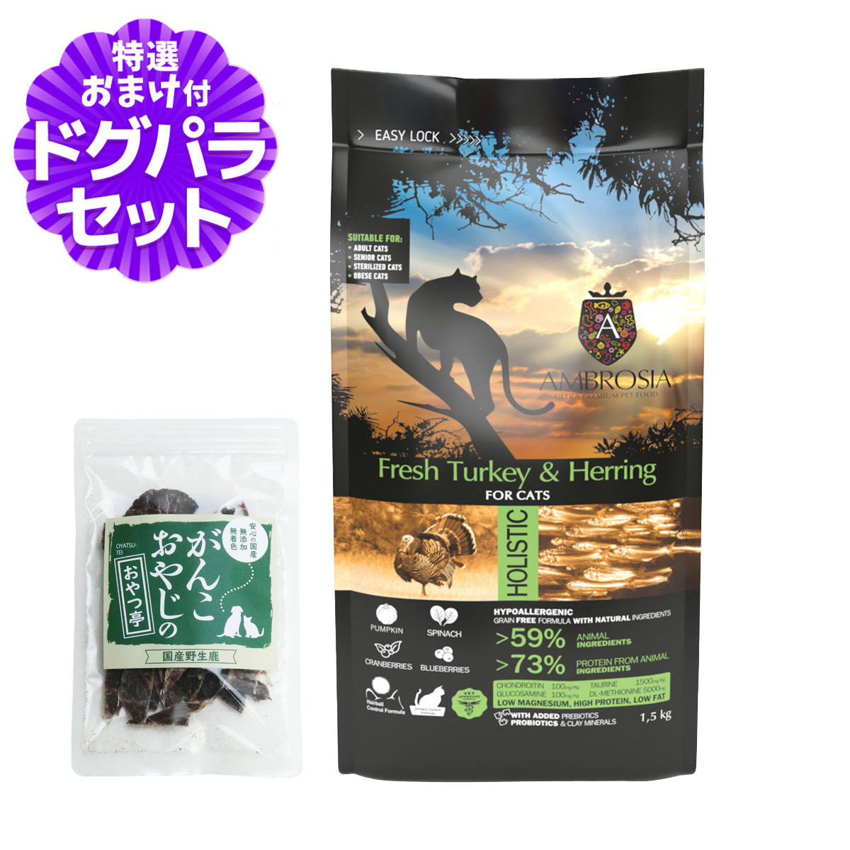 アンブロシア キャット ターキー＆ヘリング 1.5kg ＋国産鹿肉ジャーキー(お試しサイズ)