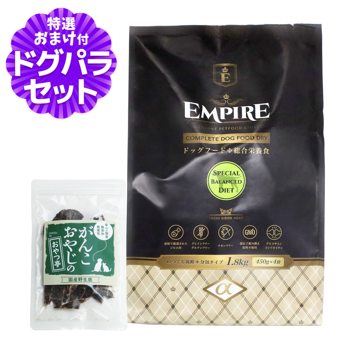 （順次パッケージ変更）エンパイア スペシャルバランスダイエット 小粒 1.8kg+国産鹿肉ジャーキー(お試しサイズ) 爆買