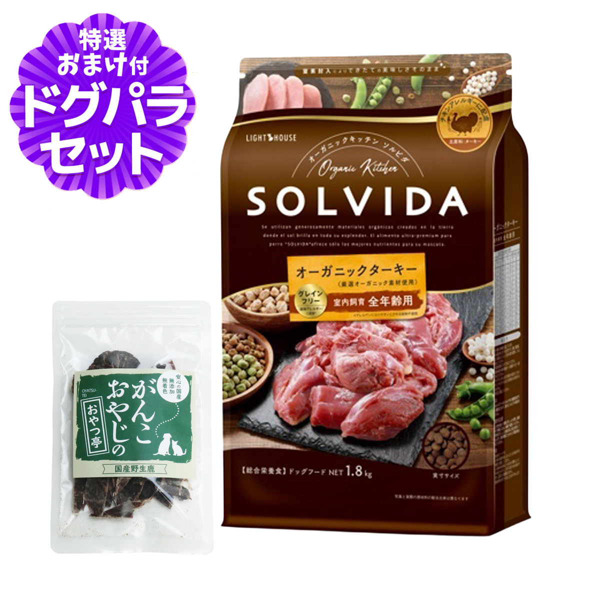 ソルビダ グレインフリー ターキー 室内飼育 全年齢対応 1.8kg+国産鹿肉ジャーキー(お試しサイズ) 爆買