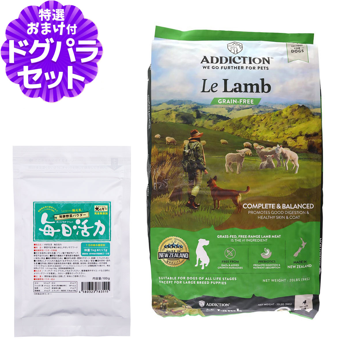 アディクション ル・ラム グレインフリードッグフード 9kg+犬好生活ペット酵素(発酵野菜パウダー)毎日活力 100g