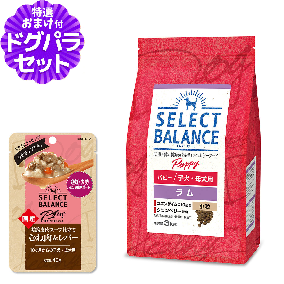 セレクトバランス パピー ラム 小粒 3kg+セレクトバランス パウチ10