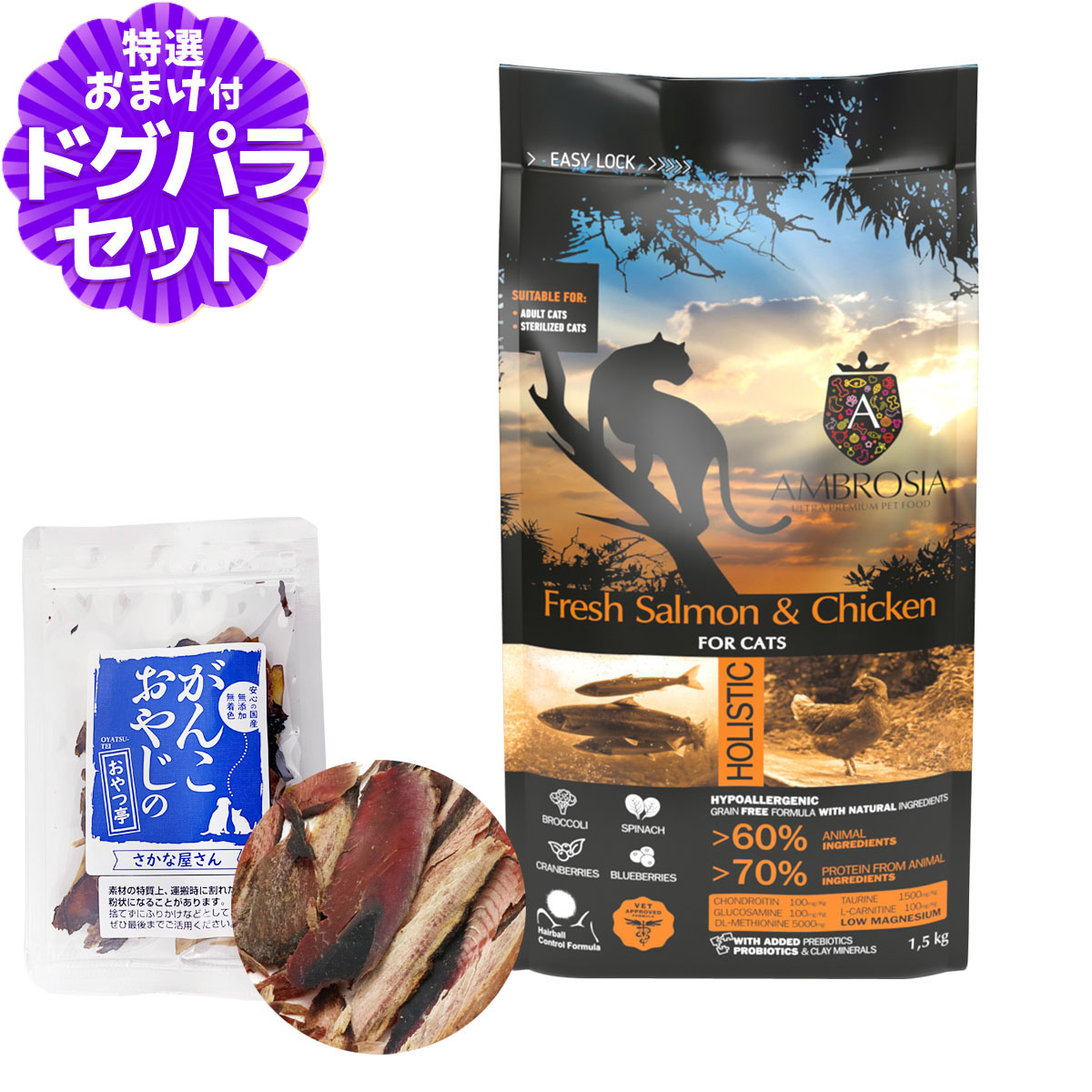 アンブロシア キャット サーモン＆チキン 1.5kg＋お試し国産お魚厚削り 15g キャットフード グレインフリー 魚 猫 サーモン