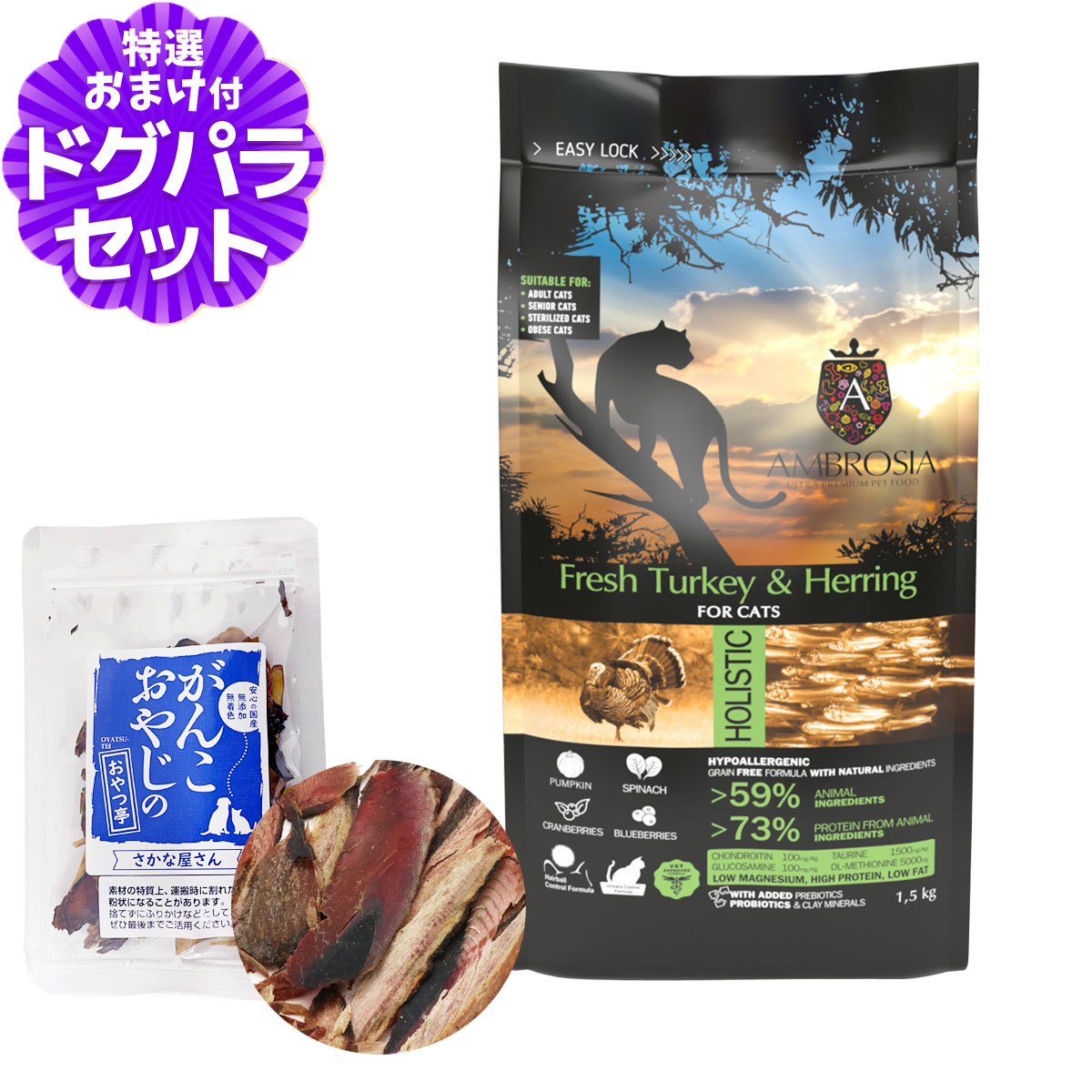 アンブロシア キャット ターキー＆ヘリング 1.5kg＋お試し国産お魚厚削り 15g キャットフード グレインフリー ターキー 猫 低脂肪 インドア