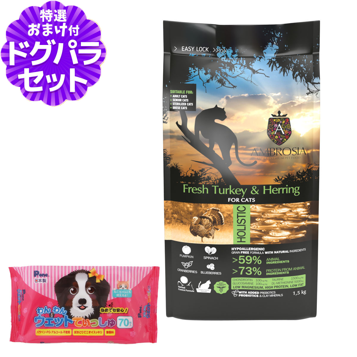 アンブロシア キャット ターキー＆ヘリング 1.5kg +わんわんウエットてぃっしゅ 1個