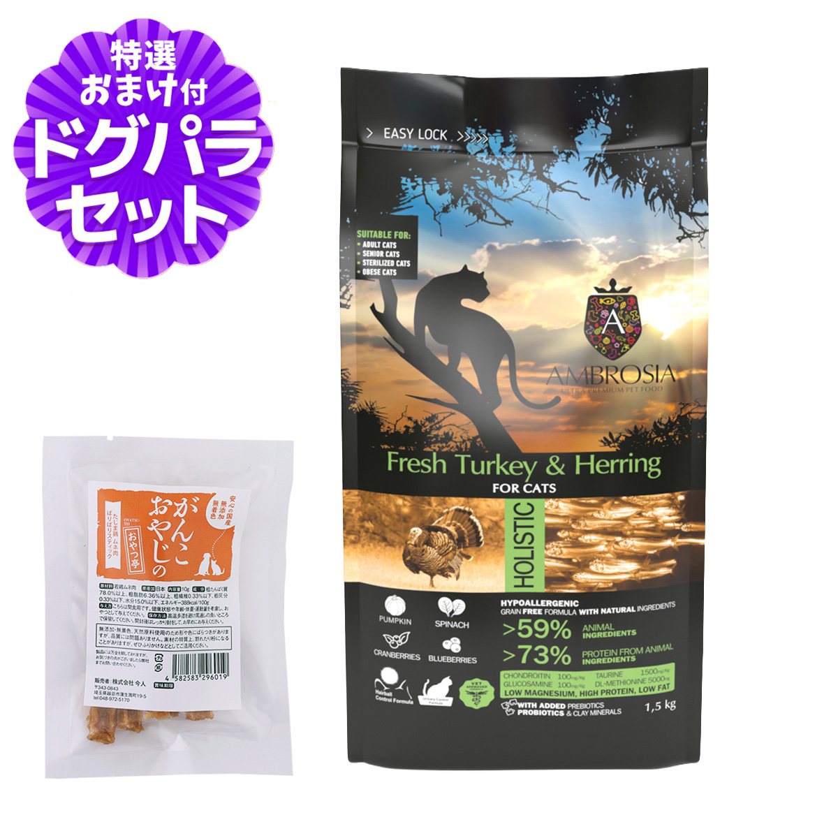 アンブロシア キャット ターキー＆ヘリング 1.5kg+国産たじま鶏ジャーキー(小サイズ) キャットフード ホリスティック