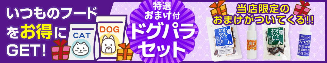 ドグパラセット