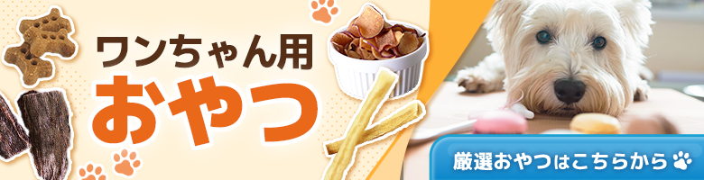 犬用おやつ