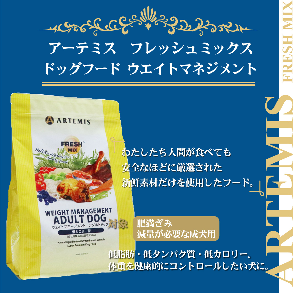 アーテミス  (Artemis) フレッシュミックス ドッグフード ウエイトマネジメント 6kg+国産鹿レッグボーン 1本Mサイズ   成犬 低脂肪 低カロリー｜dogparadise｜06