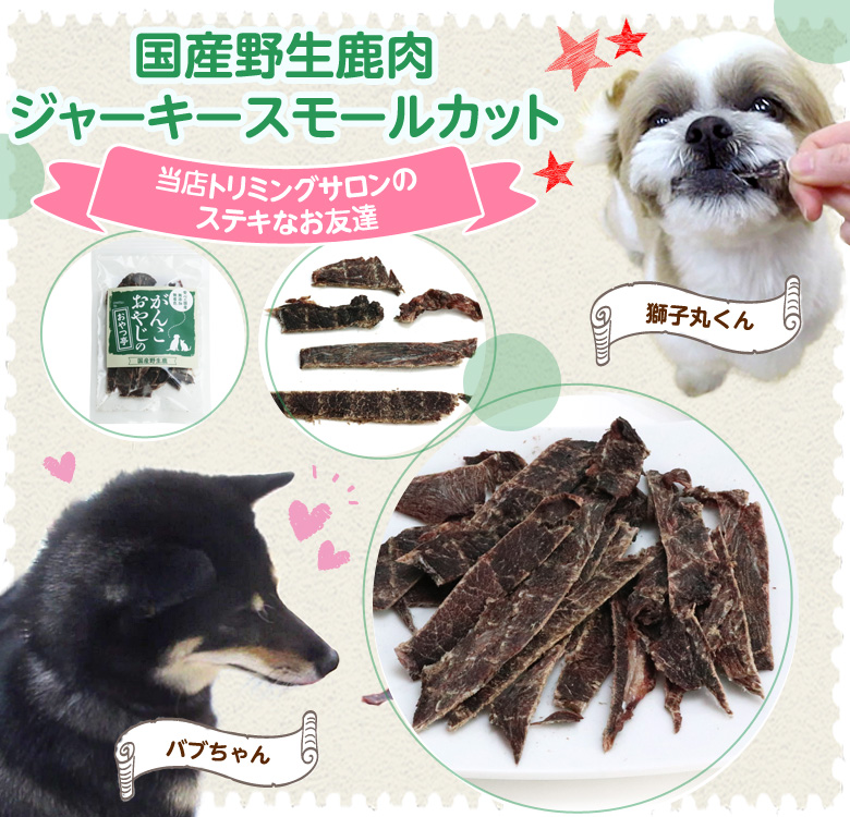 犬 猫 おやつ 無添加 がんこおやじのおやつ亭 国産野生鹿肉 ジャーキースモールカット 200g 追跡可能メール便のみ送料無料（同梱不可）｜dogparadise｜02