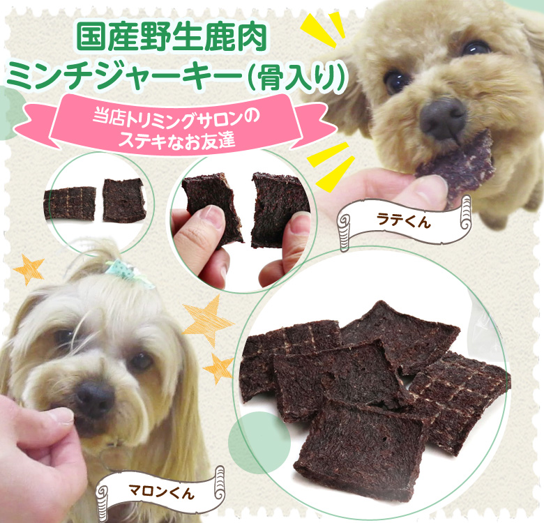 犬 猫 おやつ 無添加 国産 がんこおやじのおやつ亭 国産野生鹿肉 ミンチジャーキー（骨入り） 30g しか にく ジビエ トッピング |  | 06