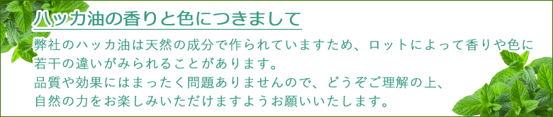 ハッカ結晶の香りと色につきまして