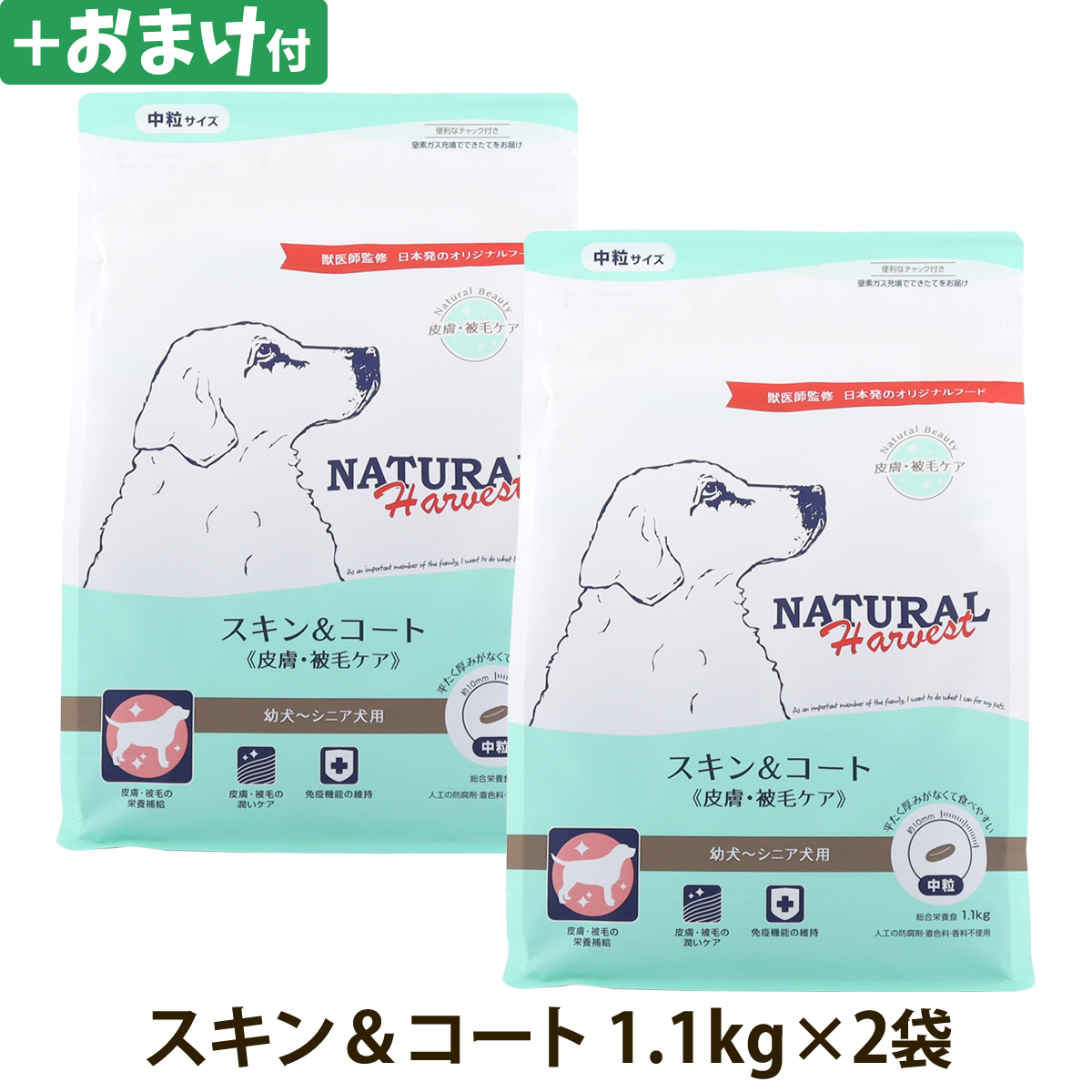 （順次パッケージ変更）(選べるおまけ付き)ナチュラルハーベスト スキン＆コート 皮膚・被毛ケア 1.1kg×2袋 皮膚 被毛 スキン 毛艶 ドッグフード 爆買