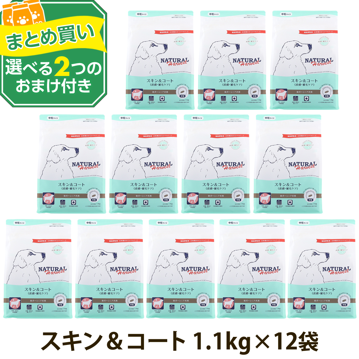 （順次パッケージ変更）(選べる2つのおまけ付き)ナチュラルハーベスト スキン＆コート 皮膚・被毛ケア 1.1kg×12袋 皮膚 被毛 スキン 毛艶 ドッグフード 爆買