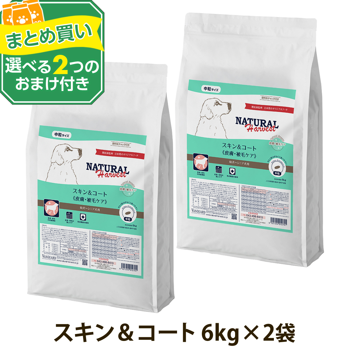 （順次パッケージ変更）(選べる2つのおまけ付き)ナチュラルハーベスト スキン＆コート 皮膚・被毛ケア 6kg×2袋 皮膚 被毛 スキン 毛艶 ドッグフード 爆買