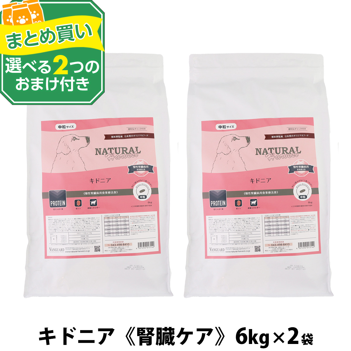 （パッケージ変更済）(選べる2つのおまけ付き)ナチュラルハーベスト キドニア 腎臓ケア用 6kg×2袋 ドッグフード 療法食 低リン 爆買