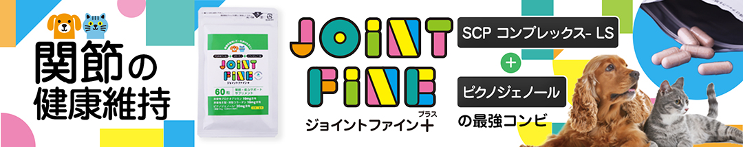 ジョイントファイン＋
