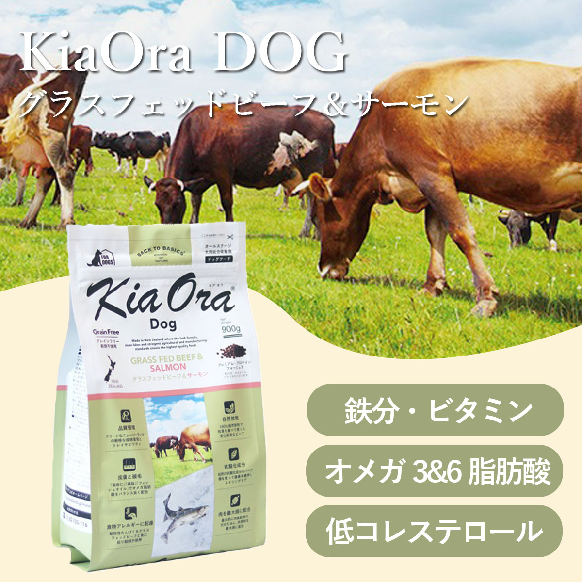 キアオラ ドッグフード グラスフェッドビーフ＆サーモン 2.7kg ＋お試し国産お魚厚削り 15g KiaOra 犬｜dogparadise｜04