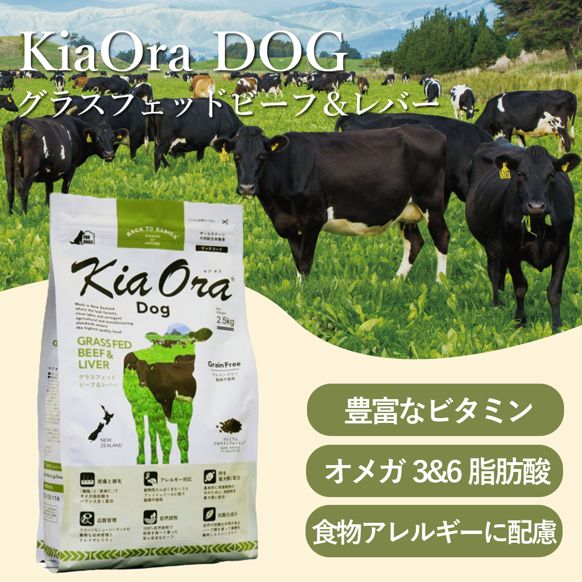 (選べるプレゼント付き) KiaOra キアオラ ドッグフード グラスフェッドビーフ＆レバー 4.5kg グレインフリー 牛 全犬種 全年齢｜dogparadise｜02