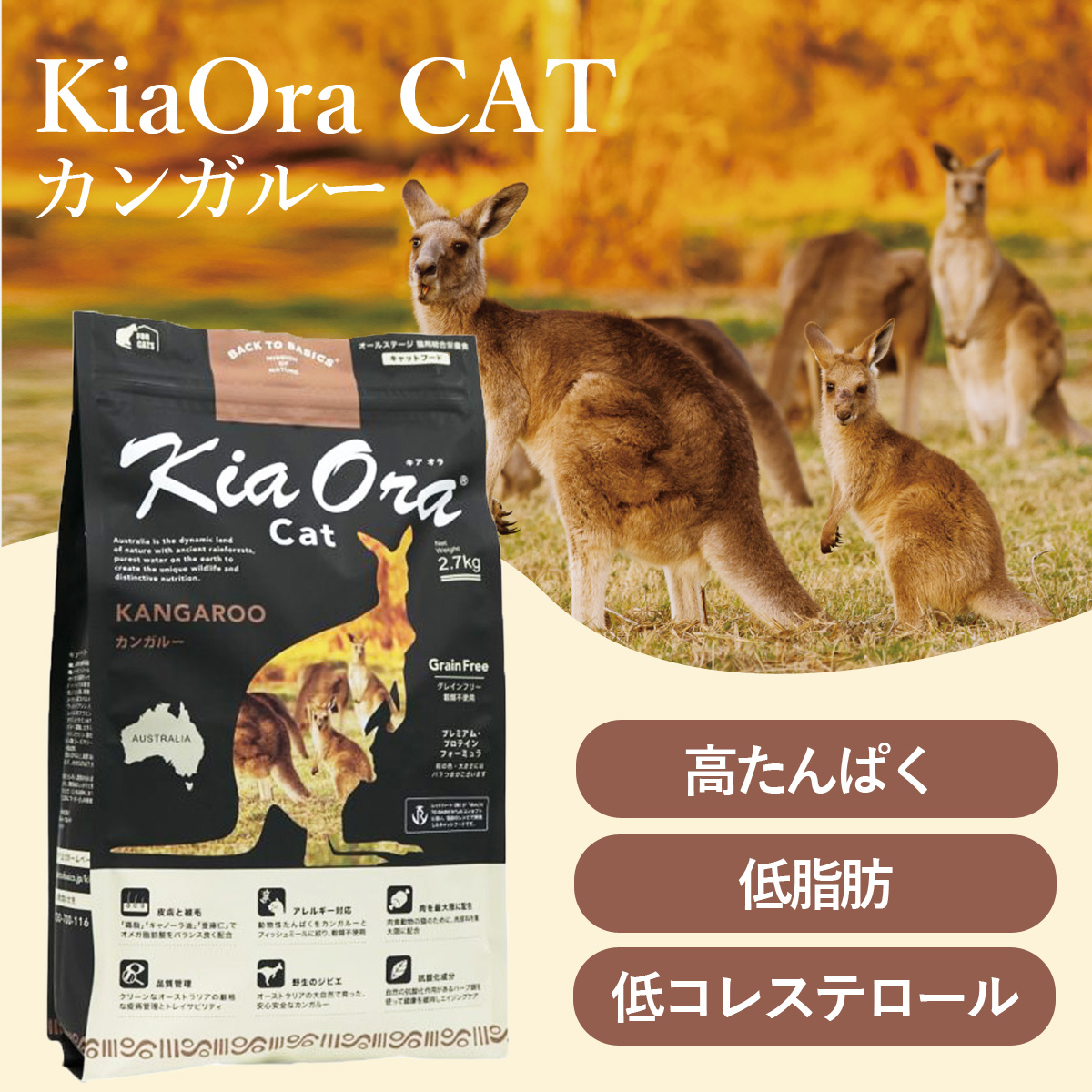 (選べるプレゼント付き)KiaOra キアオラ キャットフード カンガルー 2.7kg グレインフリー キャット フード 穀物不使用 全年齢 全猫種｜dogparadise｜04