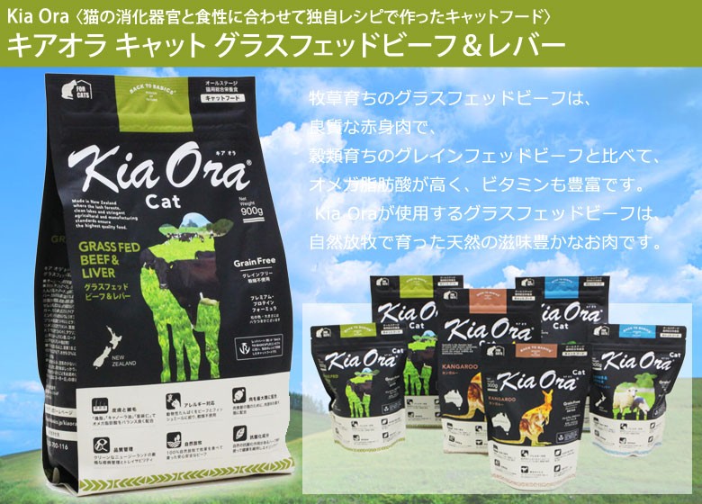 KiaOra キアオラ キャットフード ビーフ&レバー 2.7kg＋国産鹿肉