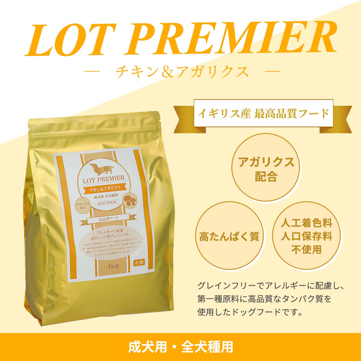 【メーカー出荷賞味期限2026年8月16日】ロットプレミア チキン＆アガリクス 成犬用 小粒 4kg+国産鹿デンタルボーン 1本入りの画像