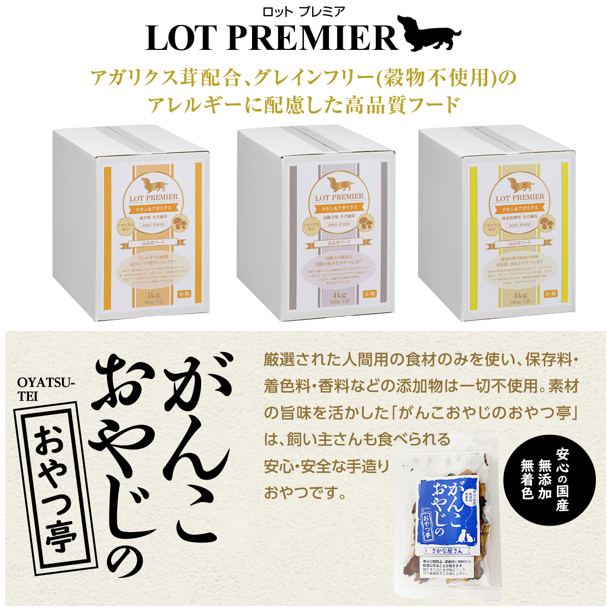 【メーカー出荷賞味期限2026年8月16日】ロットプレミア チキン＆アガリクス 成犬用 小粒 4kg ＋お試し国産お魚厚削り 15g 犬 ドッグフードの画像