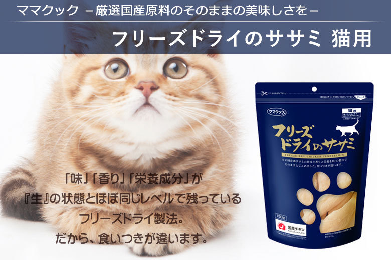 ママクック フリーズドライのササミ 猫用 150g × 3袋