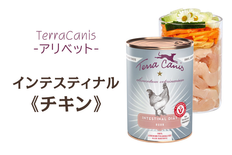 テラカニス アリベット インテスティナル (鶏肉) 400g 【おすすめ