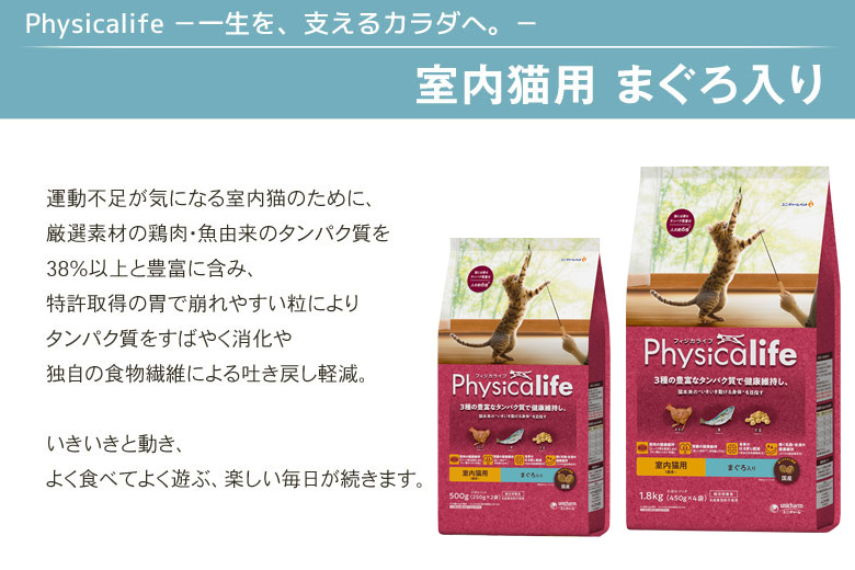 Physicalife室内猫用まぐろ入り 1.8kg