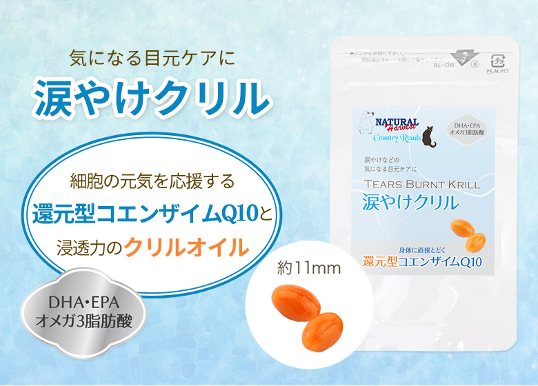 ナチュラルハーベスト 涙やけクリル