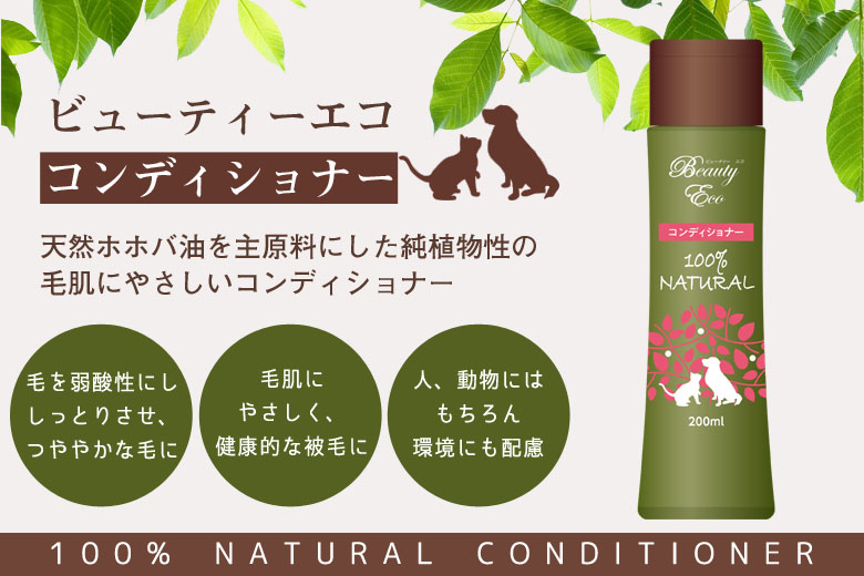 ビューティーエコ コンディショナー