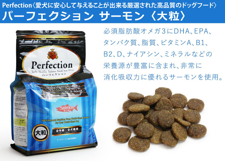 パーフェクション ドッグフード サーモン 大粒 6kg【原産国イタリアに パーフェクション ドッグフード サーモン 大粒 6kg【原産国イタリアに