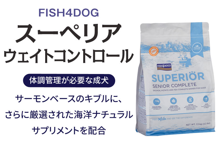 期限11月末　フィッシュ4ドッグ スーペリア ウェイトコントロール 6kg FISH4DOGS スーペリア ウェイトコントロール 12kg（6kg×2袋）の