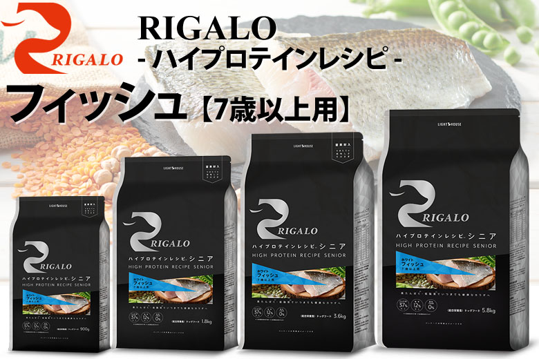RIGALO ハイプロテインレシピ ７歳以上用 フィッシュ 3.6㎏ リガロ ハイプロテインレシピ シニア(7歳以上用) フィッシュ