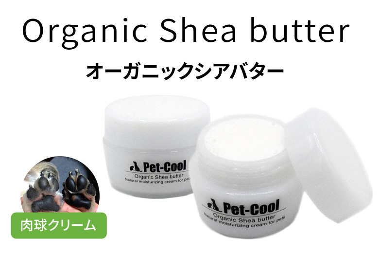 ペットクール pet-cool オーガニックシアバター トライアル