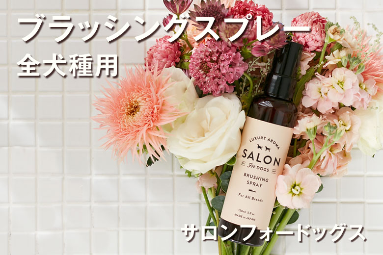サロンフォードッグス ブラッシングスプレー 150ml 犬 グルーミング 低