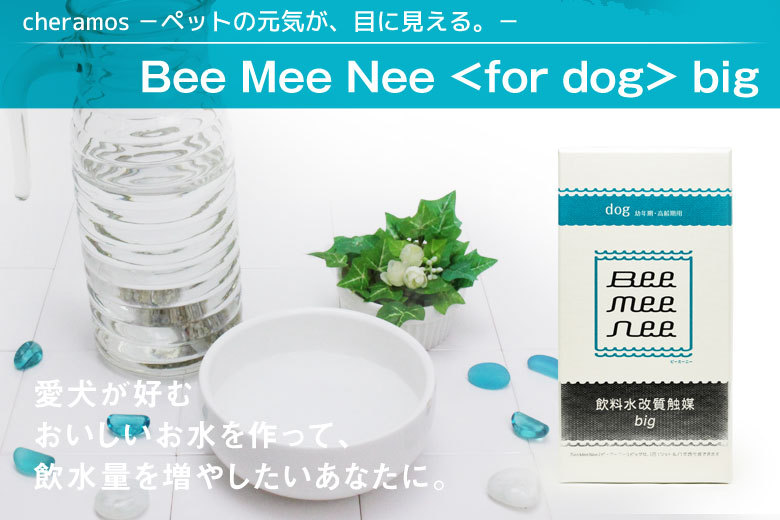 超可爱 BeeMeeNee ビーミーニー 飲料水改質触媒 ビッグ 猫用 sushitai.com.mx