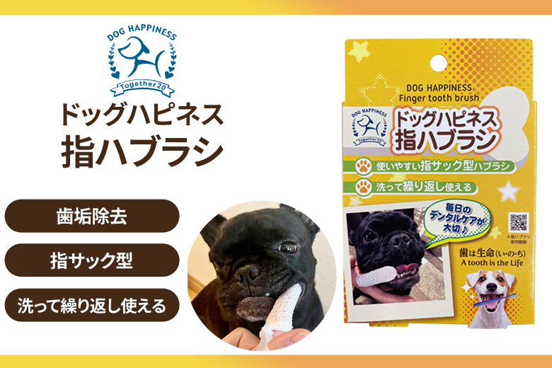 ドッグハピネス指ハブラシ