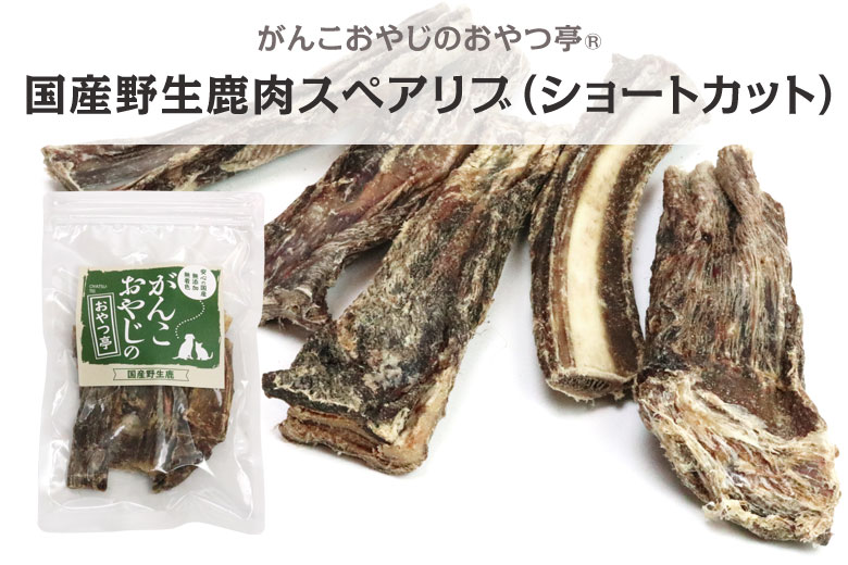 犬 おやつ 無添加 国産 がんこおやじのおやつ亭 国産野生鹿肉のスペアリブ ショートカット 5本 追跡可能メール便のみ送料無料（同梱不可）ジビエ  :sfree-4582583294381:ドッグパラダイスぷらすニャン 通販 
